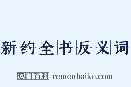 新约全书反义词是什么意思的图片